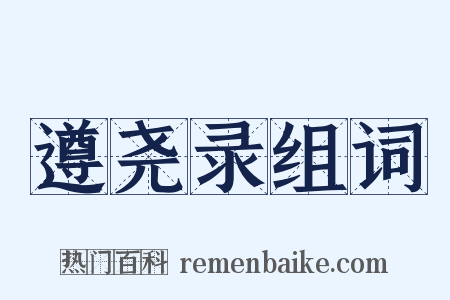 遵尧录组词是什么意思的图片